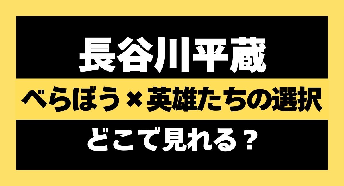 べらぼう×英雄たちの選択 長谷川平蔵はどこで見れる