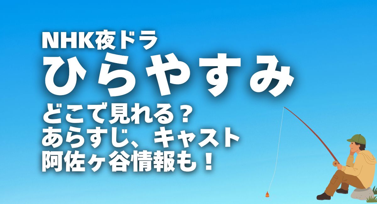 夜ドラ『ひらやすみ』