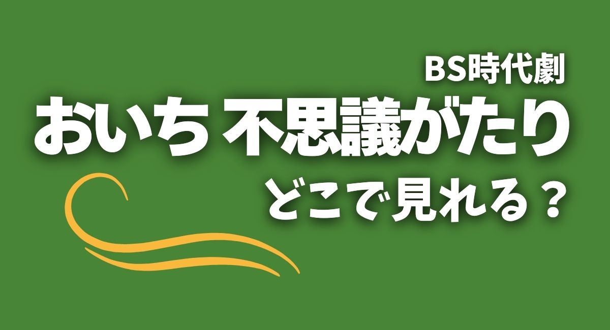 『おいち 不思議がたり』