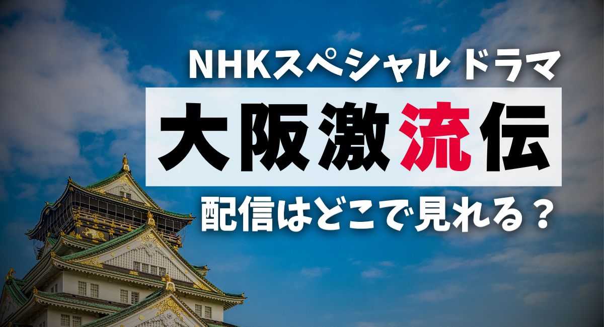 NHKスペシャルドラマ『大阪激流伝』
