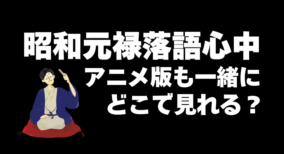 『昭和元禄落語心中』