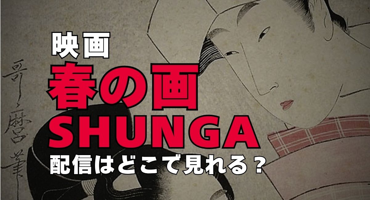 映画『春の画 SHUNGA』