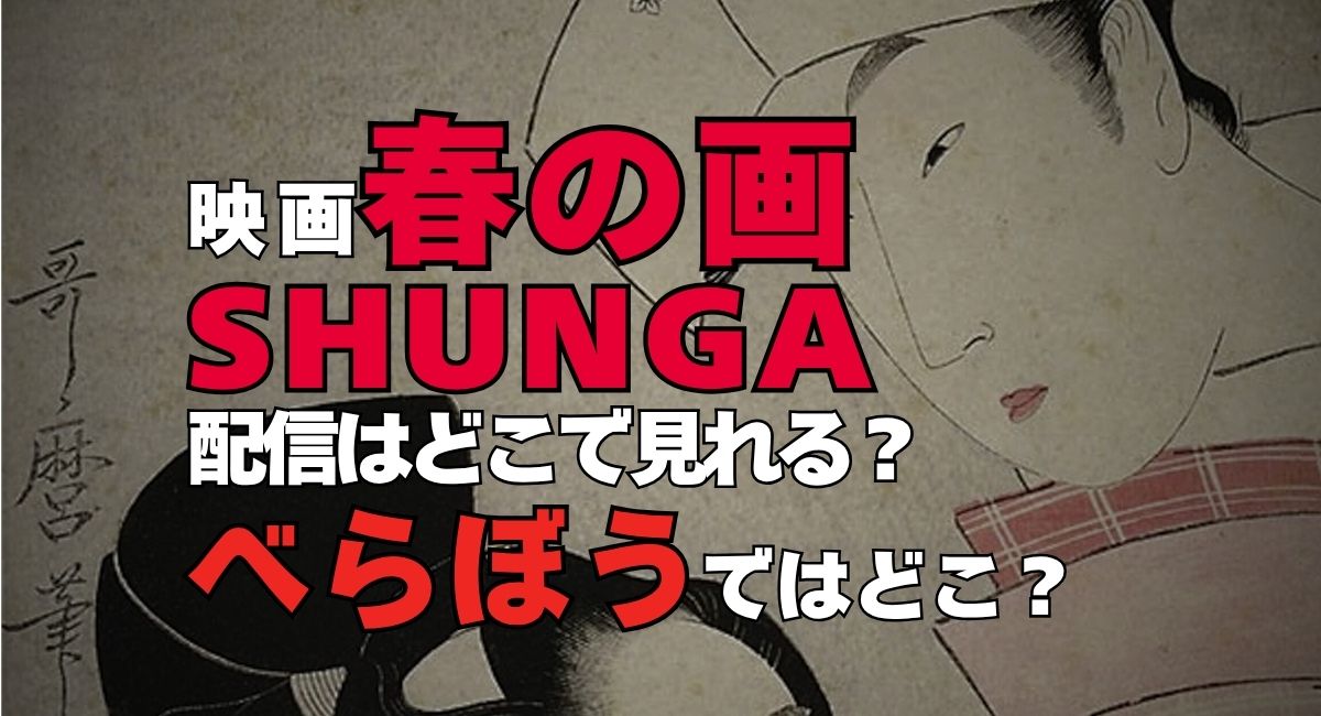 映画『春の画　SHUNGA』