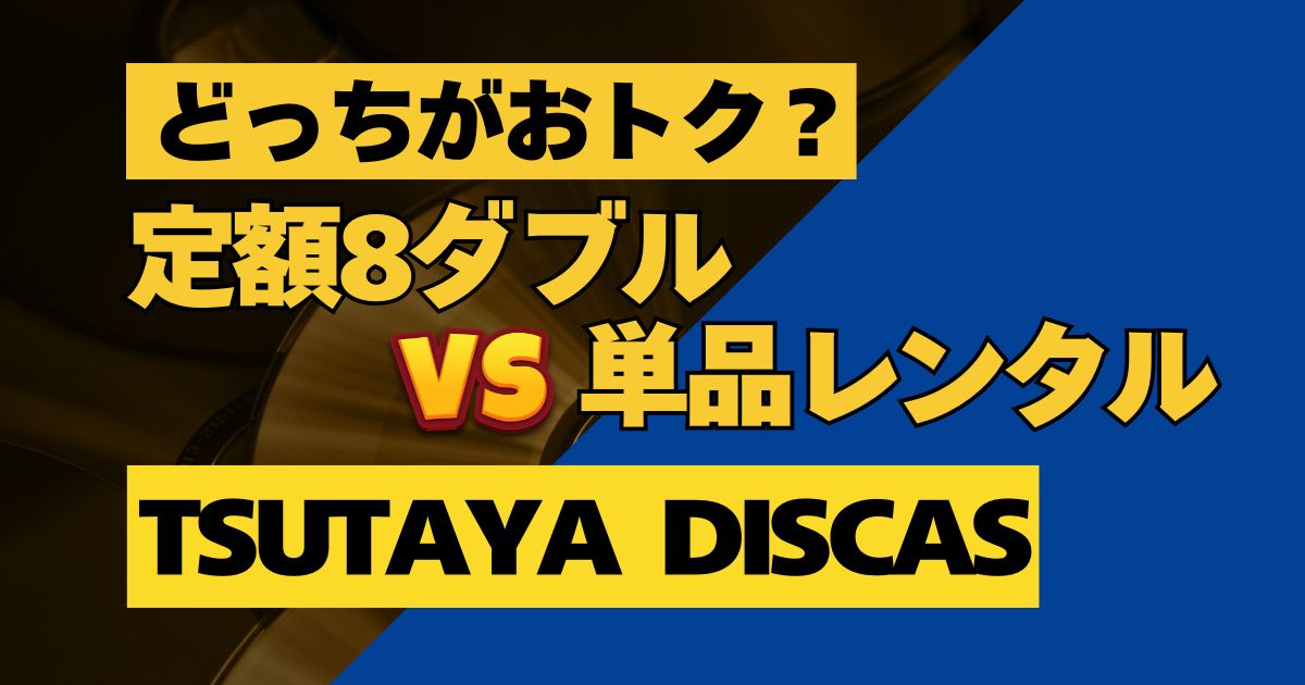 【TSUTAYA DISCAS】定額8ダブルVS単品レンタルどっちがおトク？