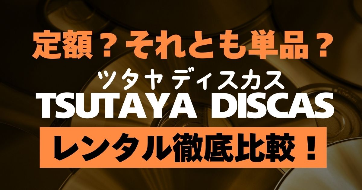 定額レンタル8ダブル、それとも単品レンタル？TSUTAYA DISCAS徹底比較。