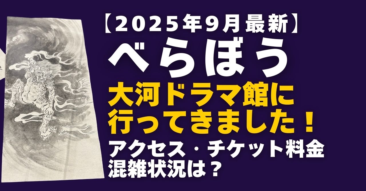 べらぼう江戸たいとう大河ドラマ館レポート【2025年9月】