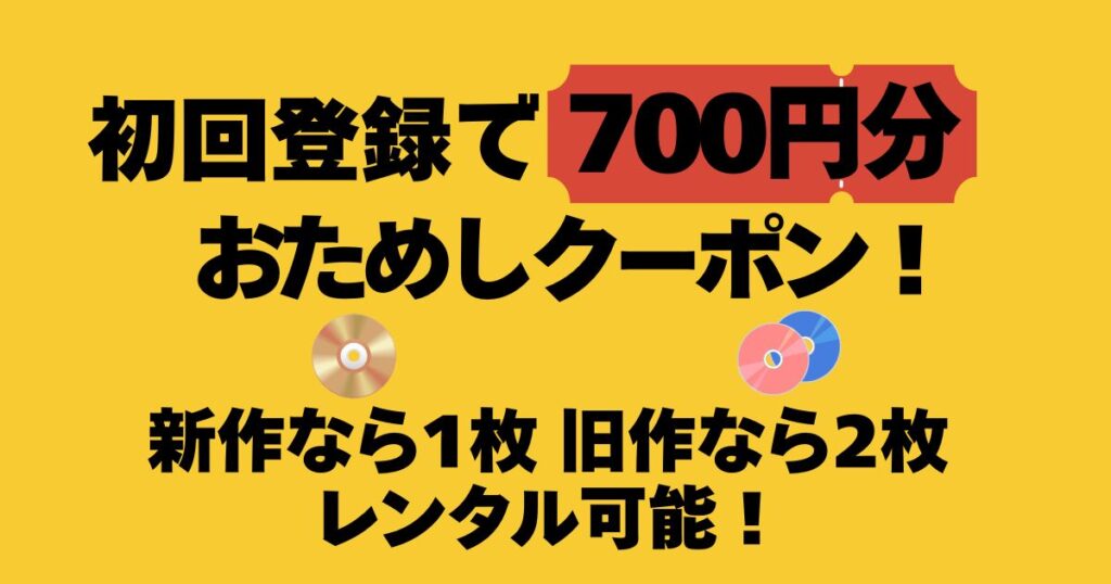 初回登録で700円分のおためしクーポン