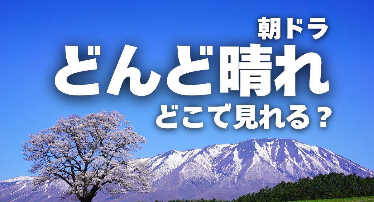 朝ドラ『どんど晴れ』