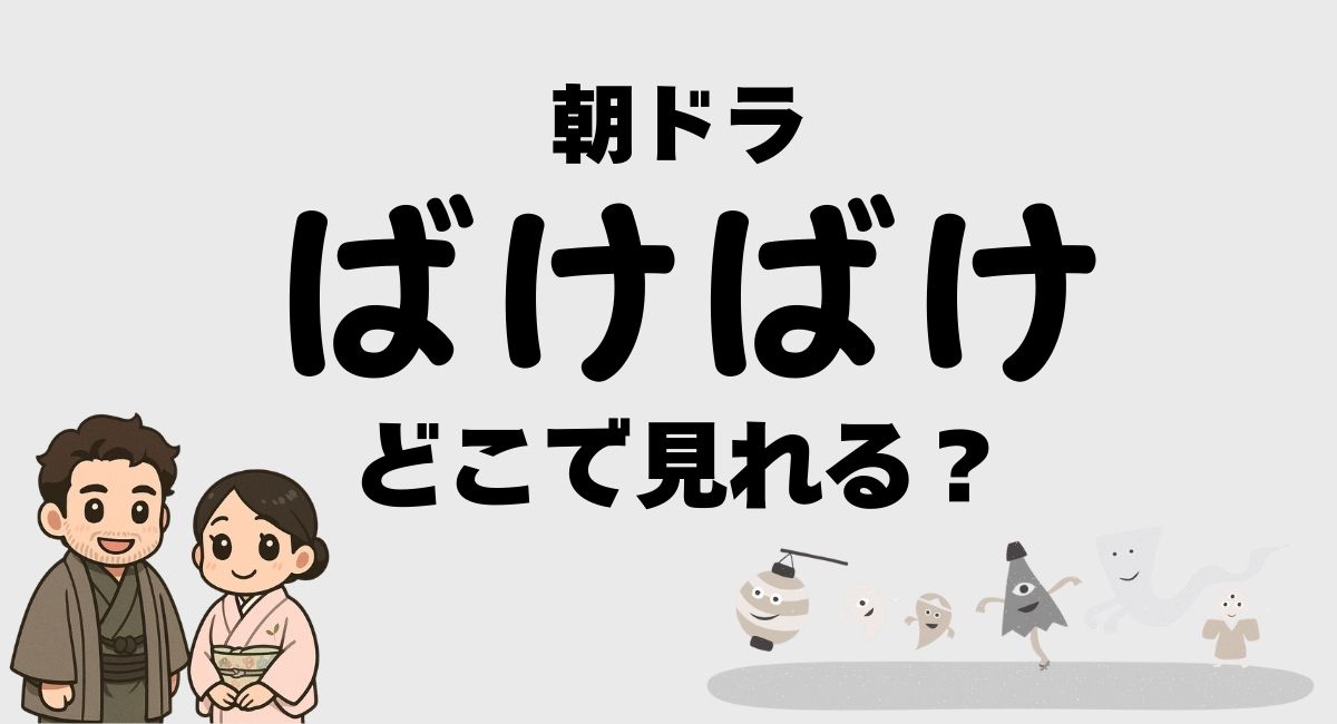 朝ドラ『ばけばけ』