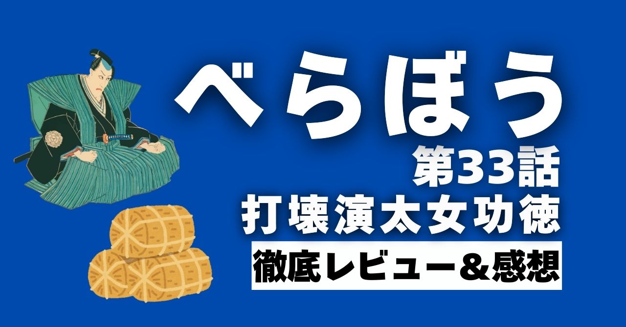 『べらぼう』33話“打壊演太女功徳”徹底レビュー＆感想