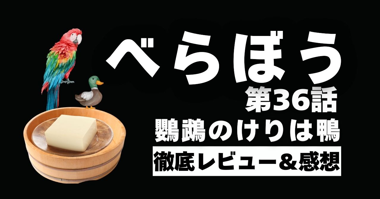 『べらぼう』36話「鸚鵡のけりは鴨」