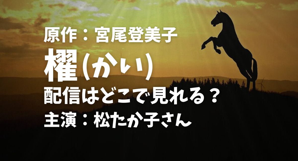 『櫂』配信はどこで見れる？