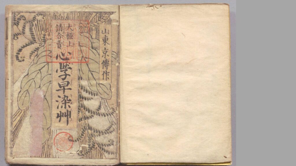 山東京伝『心学早染艸 』国立国会図書館デジタルコレクションより