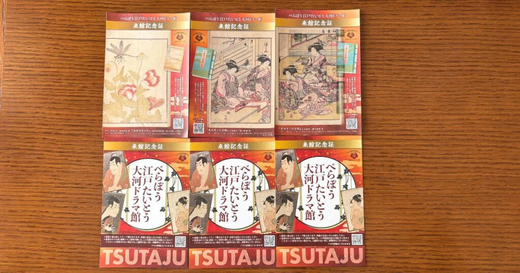べらぼう大河ドラマ館入館記念証を並べてみる