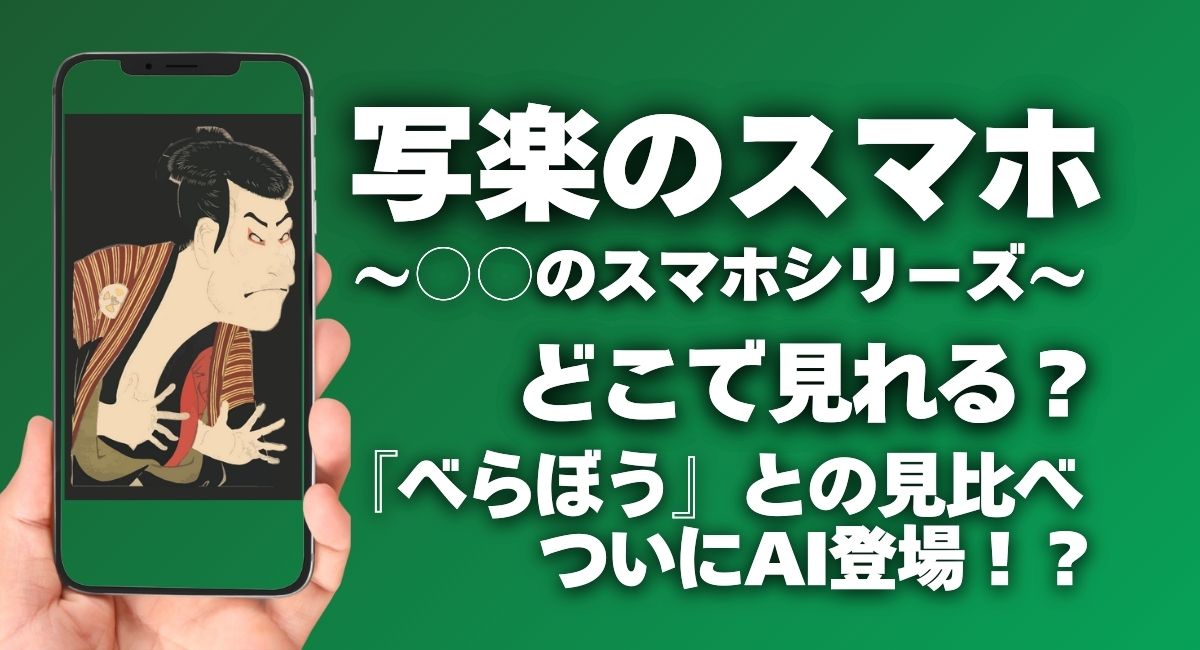 『写楽のスマホ』～○○のスマホシリーズ～