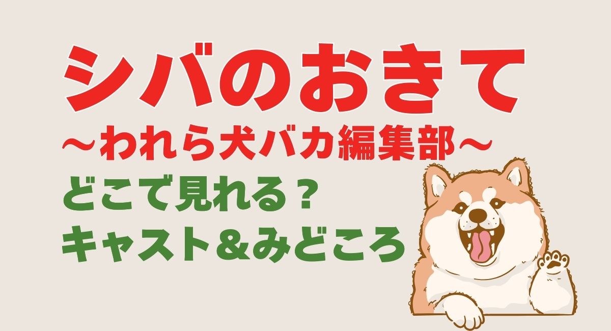 ドラマ10『シバのおきて～われら犬バカ編集部～』