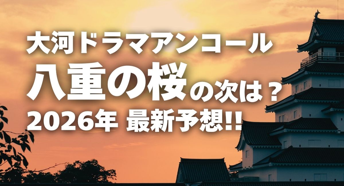 大河ドラマアンコール『八重の桜』の次は？【2026年】