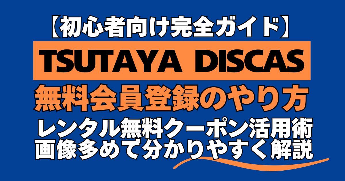 TSUTAYA DISCAS無料会員登録～レンタルのやり方完全ガイド