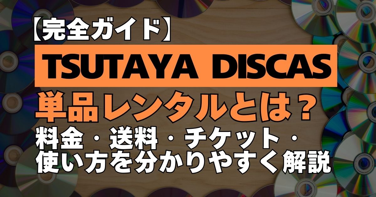 TSUTAYA DISCAS単品レンタル完全ガイド