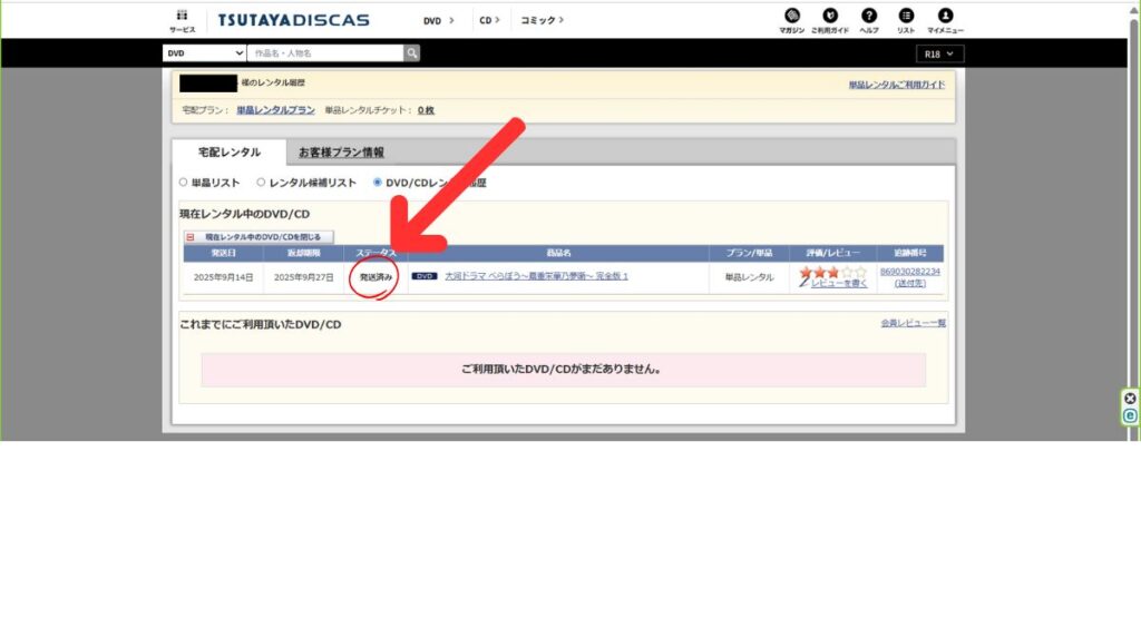 TSUTAYA DISCAS単品レンタル レンタル発送済みと表示