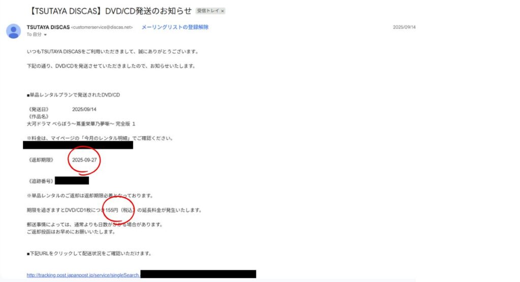 TSUTAYA　DISCAS単品レンタル発送済みのメールが届く