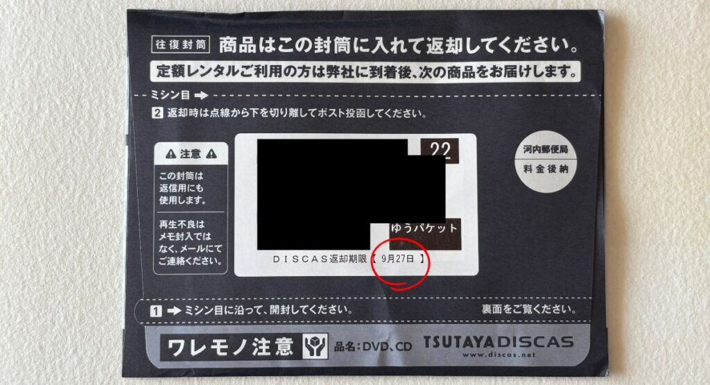 TSUTAYA　DISCAS単品レンタルしたDVDが1枚入った専用封筒が自宅郵便受けに届きました。