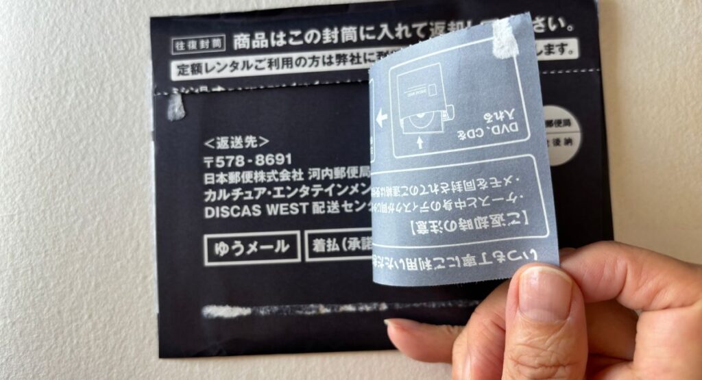 TSUTAYA DISCAS専用封筒 自分の宛名部分をビリビリ破る