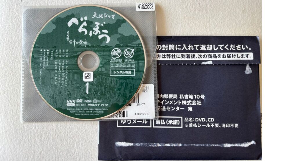 TSUTAYA DISCASレンタルチケットを利用して、『べらぼう』完全版1巻を無料でレンタルしました。