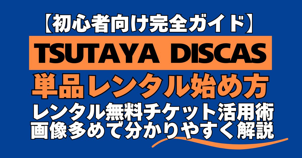 TSUTAYA DISCAS単品レンタル始め方【スクショ多め完全ガイド】