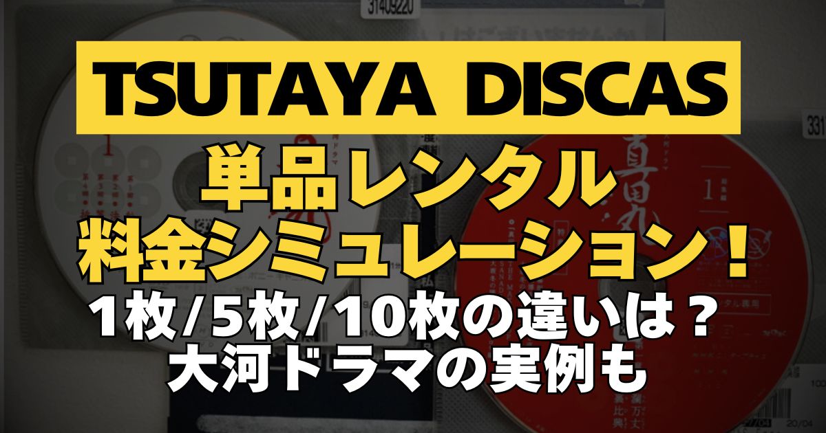 TSUTAYA DISCAS単品レンタル料金シミュレーション！