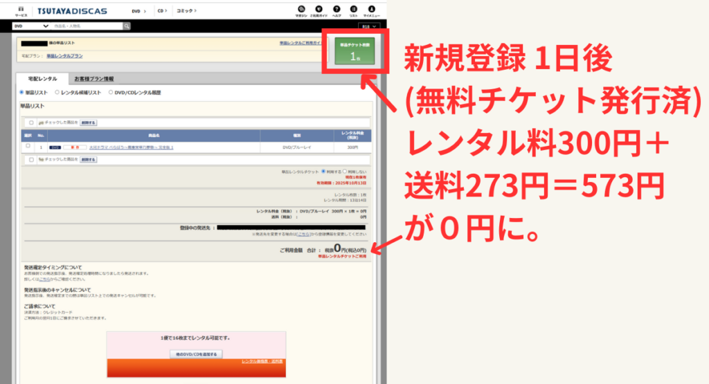 単品レンタル登録をした翌日には無料レンタルチケットが1枚発行されていました。