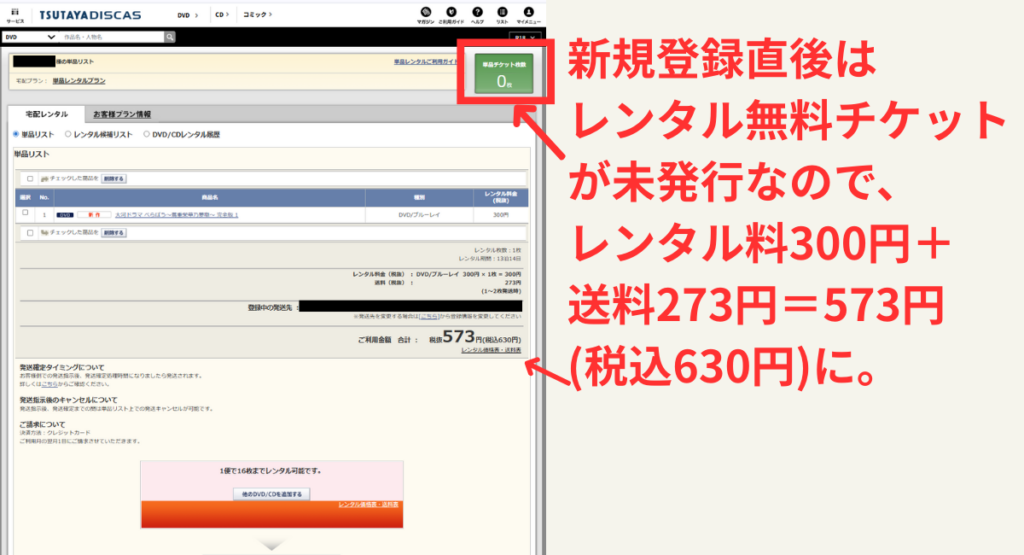 単品レンタルの登録直後にはまだレンタルチケットは発行されていません。1日程度待ちましょう。