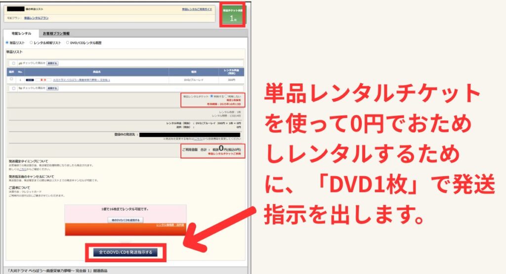 単品レンタルチケットを利用して、1枚DVDレンタル、発送指示を出しました。