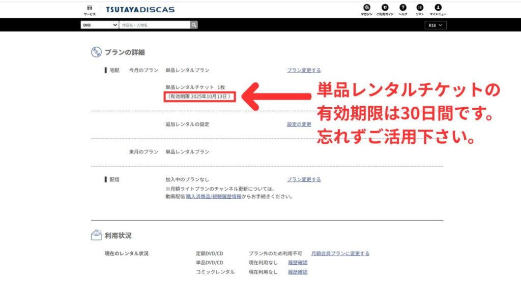 単品レンタルチケットの有効期間は30日です。