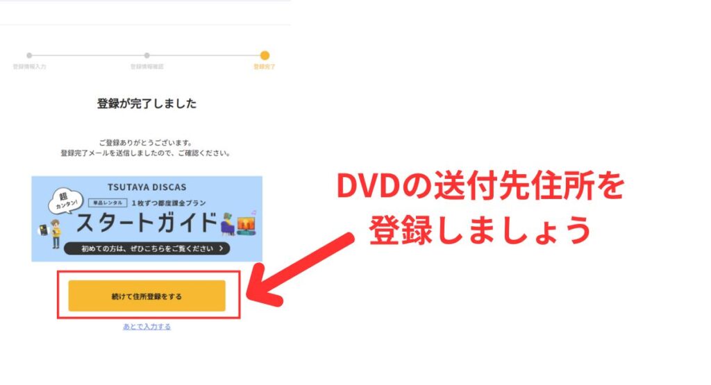 すぐに住所を登録しても後からでもどちらも大丈夫。