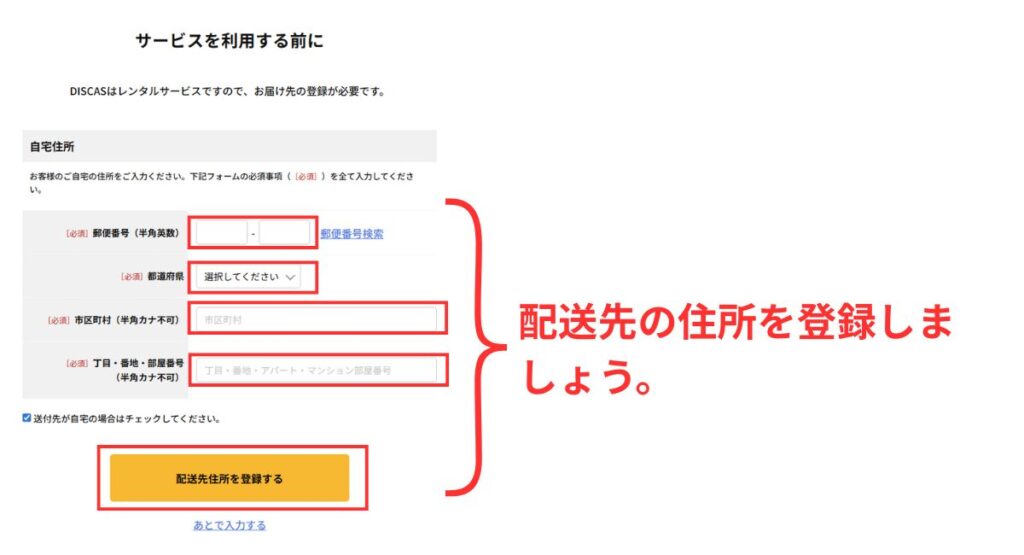 配送先の住所を登録しましょう。