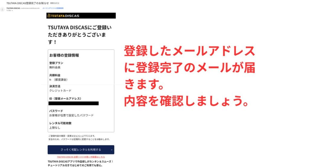 登録したメールアドレスあてに登録完了のメールが届きますので、内容を確認しましょう。