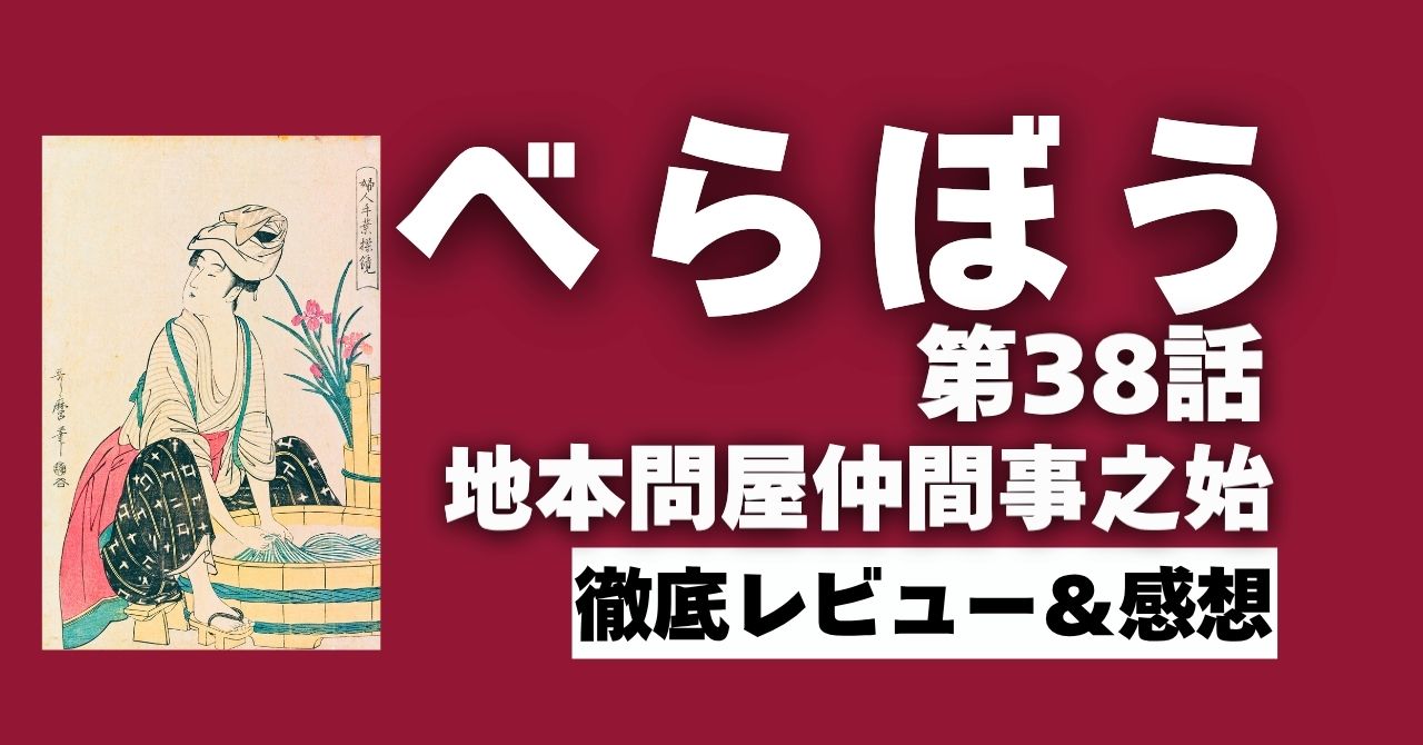 『べらぼう』38話”地本問屋仲間事之始”