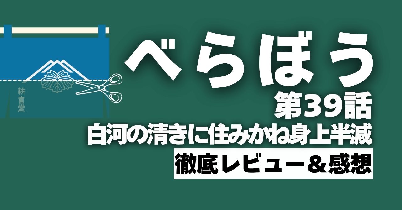 『べらぼう』39話「白河の清きに住みかね身上半減」