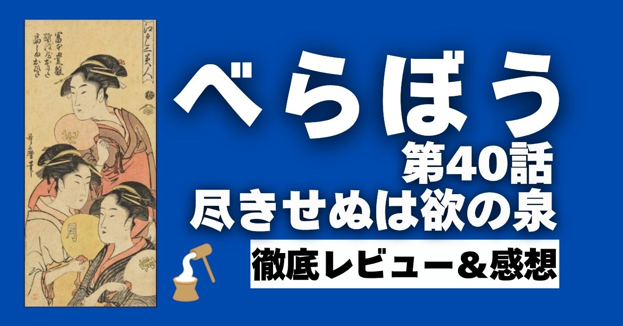 「べらぼう」40話”尽きせぬは欲の泉”