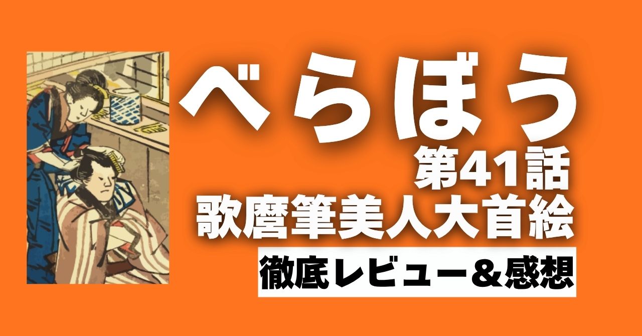 「べらぼう」41話”歌麿筆美人大首絵”
