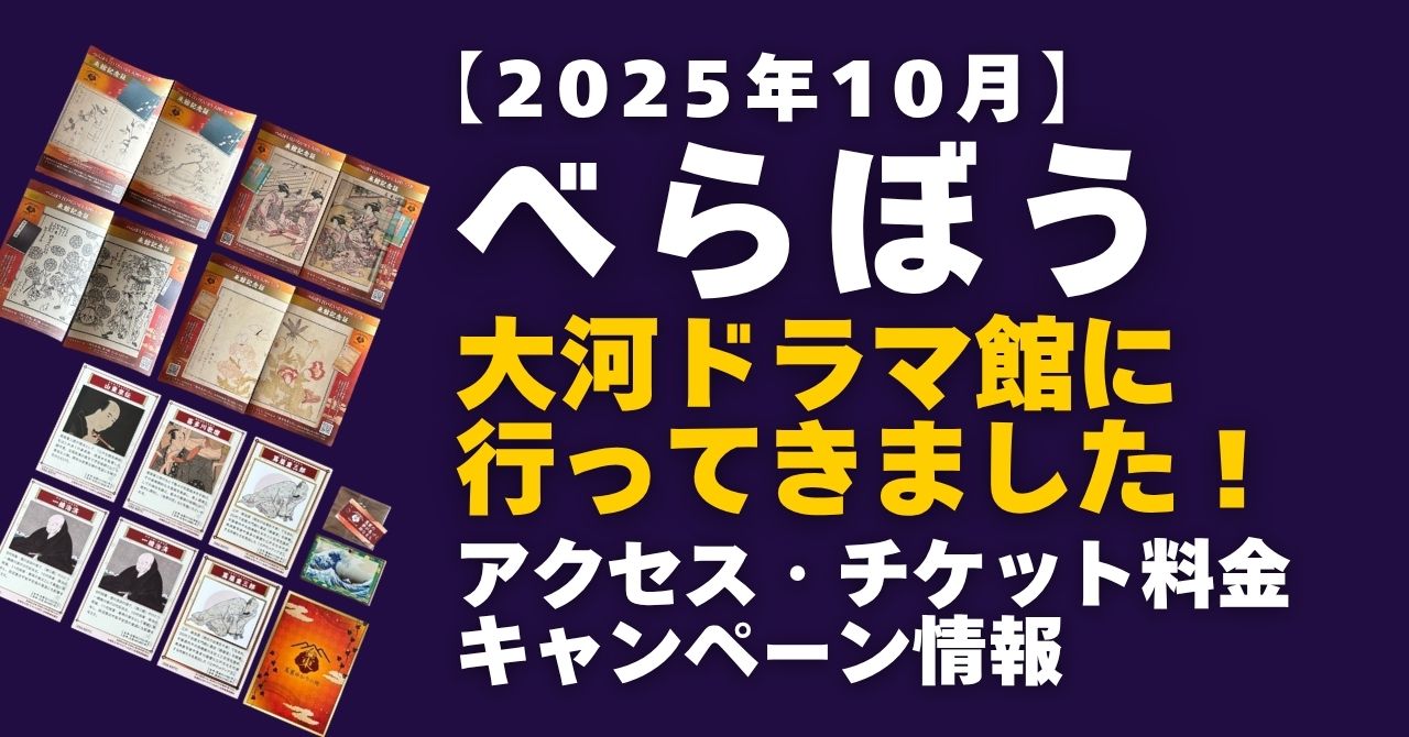 『べらぼう』大河ドラマ館2025年10月版