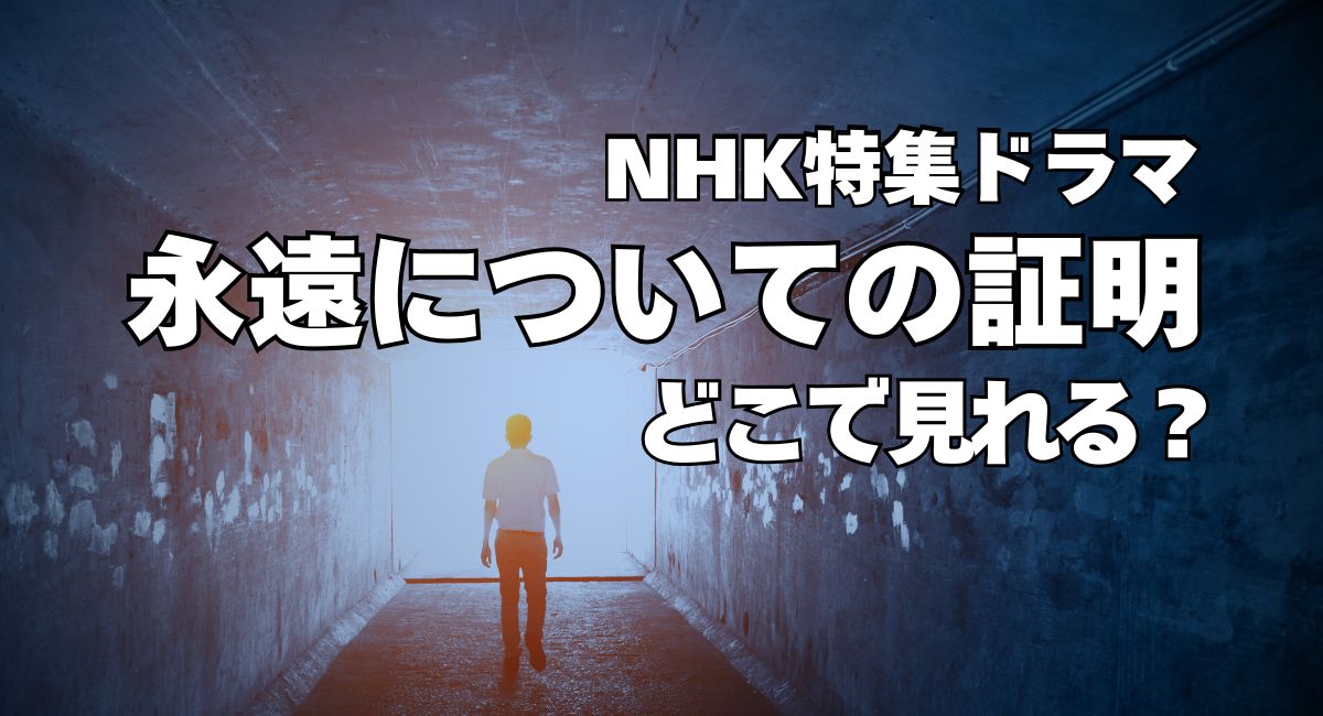 『永遠についての証明』