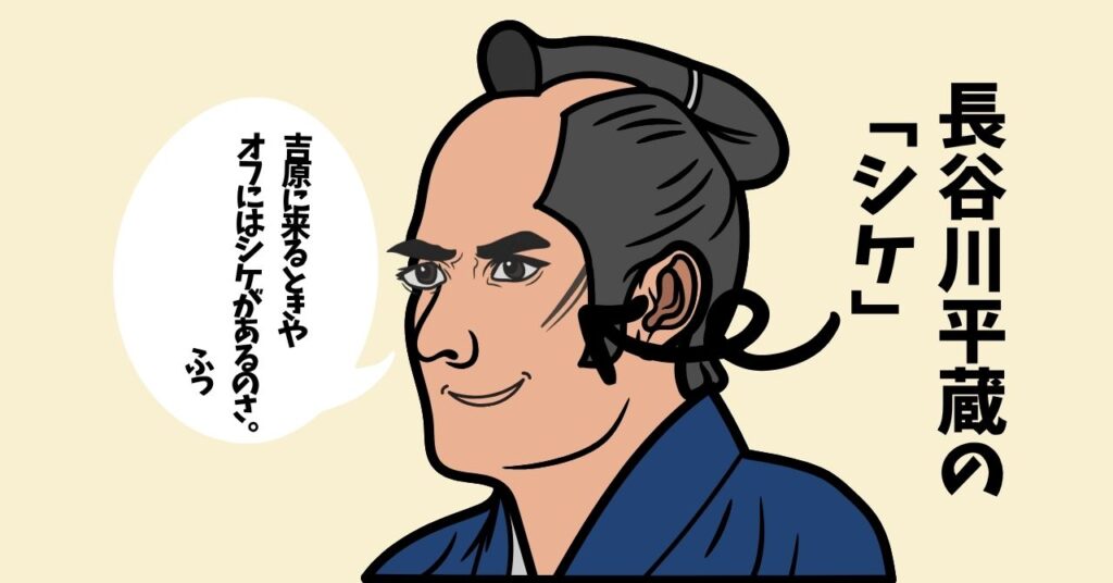 長谷川平蔵の「シケ」はオフの印。