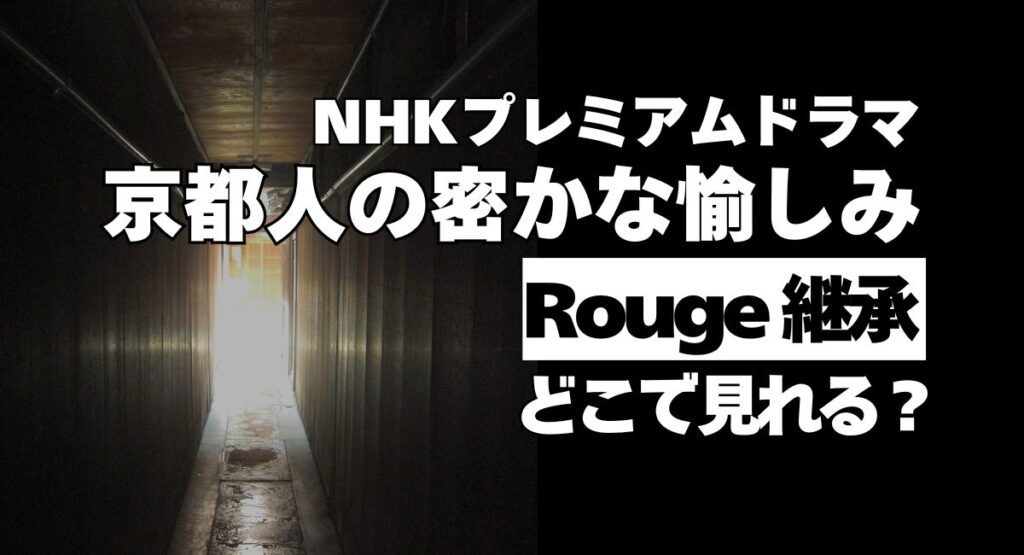 【京都人の密かな愉しみ Rouge 継承】どこで見れる? | ドラマにほへと