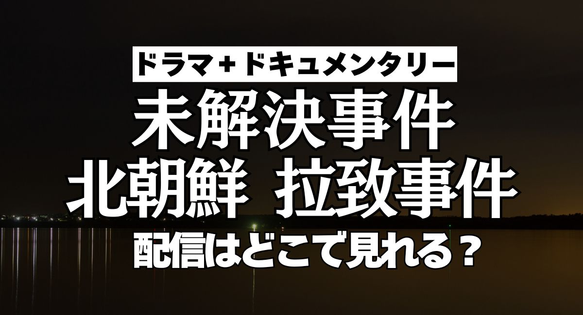 「未解決事件 北朝鮮 拉致事件」