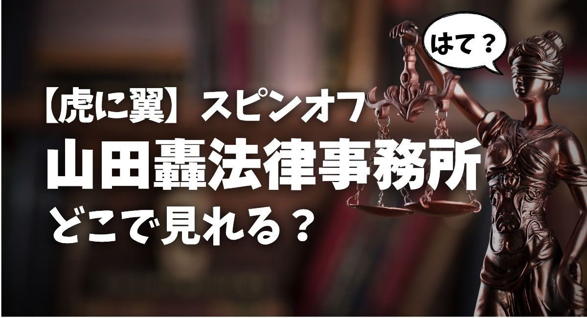 「虎に翼」スピンオフ『山田轟法律事務所』