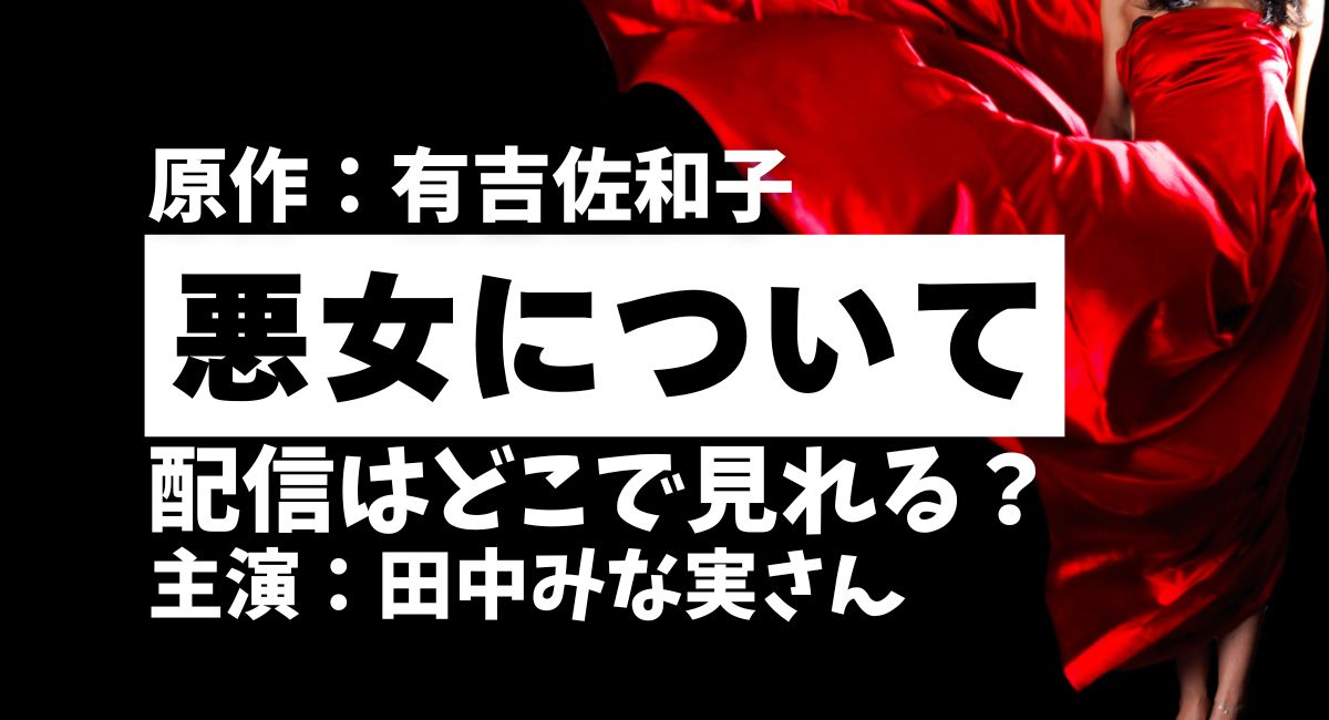 NHKドラマ『悪女について』
