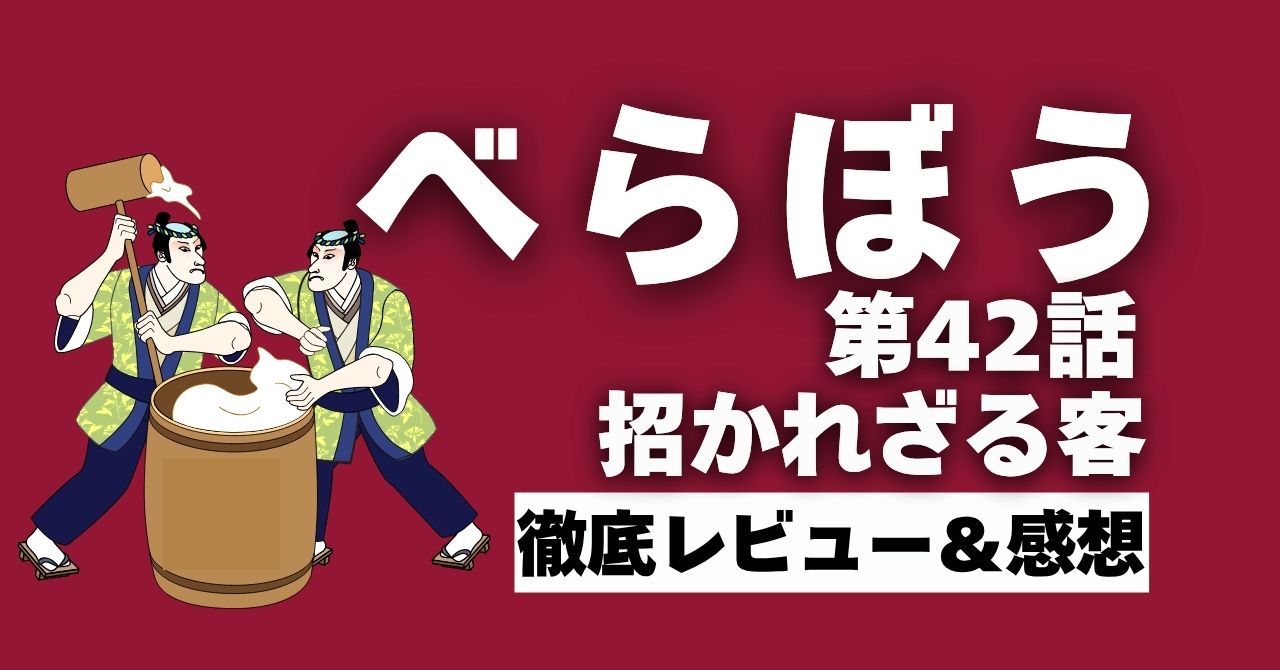 『べらぼう』42話”招かれざる客”