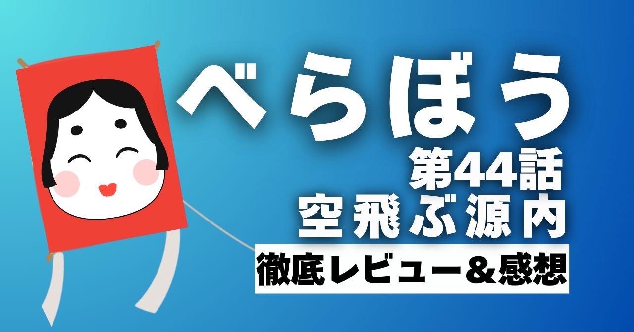『べらぼう』44話”空飛ぶ源内”